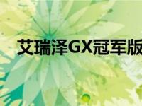 艾瑞泽GX冠军版和三菱新概念车怎么样？