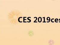 CES 2019ces上哪些黑科技最抢眼