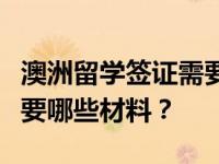 澳洲留学签证需要什么条件？澳洲留学签证需要哪些材料？