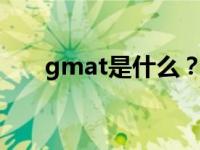 gmat是什么？GMAT的内容是什么？