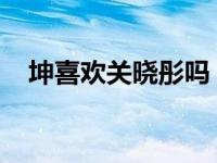 坤喜欢关晓彤吗？揭秘坤与关晓彤的私交