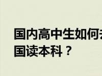 国内高中生如何去英国读本科 如何转学去英国读本科？