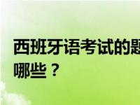 西班牙语考试的题目有哪些？西班牙语考试有哪些？