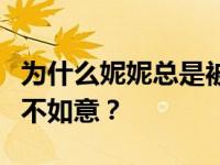 为什么妮妮总是被分手？为什么她的感情总是不如意？