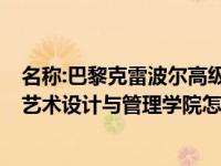 名称:巴黎克雷波尔高级艺术设计学院 巴黎CREAPOLE高级艺术设计与管理学院怎么样？