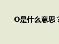 O是什么意思？你写%o是什么意思？