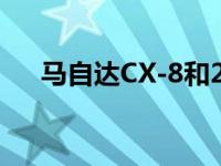 马自达CX-8和2019款荣威Ei5怎么样？