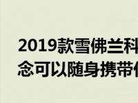 2019款雪佛兰科罗拉多ZR2 Bison托盘床概念可以随身携带任何东西