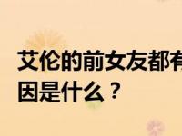 艾伦的前女友都有哪些？艾伦和吉娜分手的原因是什么？