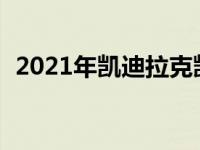 2021年凯迪拉克凯雷德主要功能是AR导航