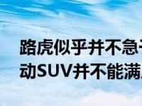 路虎似乎并不急于采用全电传动系统 大型电动SUV并不能满足它