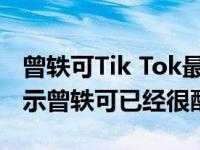 曾轶可Tik Tok最流行的歌曲是什么？网络显示曾轶可已经很酷了