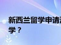 新西兰留学申请流程步骤 如何申请新西兰留学？