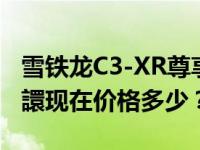 雪铁龙C3-XR尊享版评价如何 2019款风神奕譞现在价格多少？