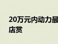 20万元内动力最强MPV 吉利佳吉1.8TD 到店赏