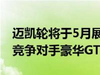 迈凯轮将于5月展示法拉利812 Superfast的竞争对手豪华GT