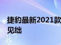 捷豹最新2021款F-type优惠令竞争对手相形见绌