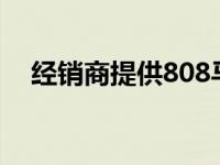 经销商提供808马力的特殊野马与湾油漆