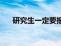 研究生一定要报吗？几岁申请研究生？