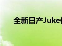 全新日产Juke保持时尚外观 绝对时尚