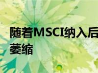 随着MSCI纳入后中国股市下跌 股市网上交易萎缩