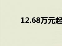 12.68万元起 长城枪皮卡江苏上�