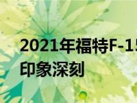 2021年福特F-150混合动力燃油经济性令人印象深刻