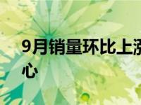 9月销量环比上涨17% 江铃合规轻卡不忘初心