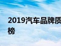 2019汽车品牌质量排名公布重庆四维汽车上榜