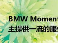 BMW Moment将通过三大类别为BMW车主提供一流的服务和特权