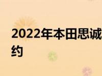 2022年本田思诚两厢在日本亮相 外观时尚简约