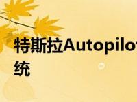 特斯拉Autopilot被评为中国最佳驾驶辅助系统