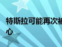 特斯拉可能再次被禁止在密歇根州设立服务中心