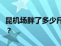 昆机场胖了多少斤？坤为什么突然胖了这么多？