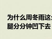 为什么周冬雨这么爱穿直筒裤 一米八的大长腿分分钟凹下去？