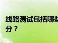 线路测试包括哪些部分？线路测试包括哪些部分？