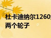 杜卡迪纳尔1260兰博基尼是西安FKP 37只有两个轮子