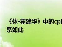 《休·霍建华》中的cp叫什么名字？为什么霍建华和休的关系如此