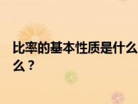 比率的基本性质是什么？它有什么用？比率的基本性质是什么？