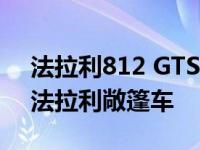 法拉利812 GTS成为第二款亮相法兰克福的法拉利敞篷车