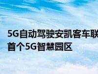 5G自动驾驶安凯客车联手中国新科、中国联通打造公交行业首个5G智慧园区