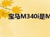 宝马M340i是M3到来之前最热门的3系