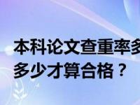 本科论文查重率多少最合适？本科论文查重率多少才算合格？