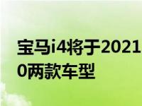 宝马i4将于2021年11月投产 包括i440和M50两款车型