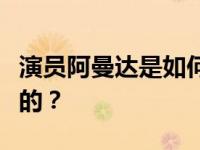 演员阿曼达是如何因为演技出众而被观众记住的？