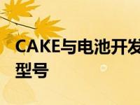 CAKE与电池开发商Northvolt合作开发未来型号