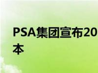 PSA集团宣布2021年所有小型货车的BEV版本