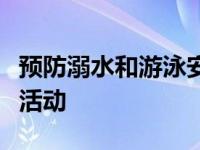 预防溺水和游泳安全知识竞赛或知识展板宣传活动