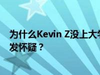 为什么Kevin Z没上大学就成名了 电影《约会》背景不断引发怀疑？