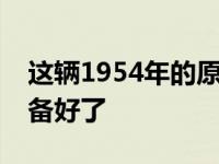 这辆1954年的原版克尔维特已经为新车主准备好了